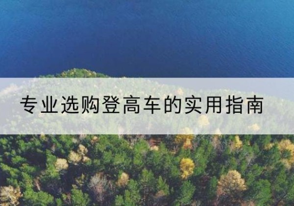 东莞电动登高车厂家推荐-专业选购登高车的实用指南