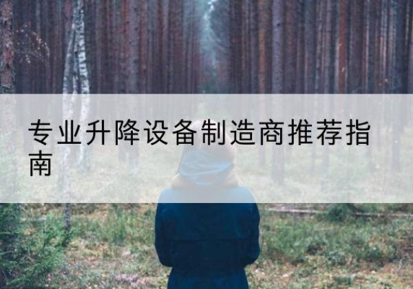 东莞电动剪叉升降平台厂家-专业升降设备制造商推荐指南